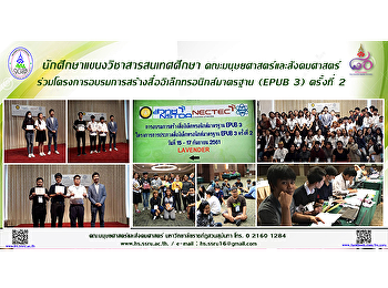 นักศึกษาแขนงวิชาสารสนเทศศึกษา
คณะมนุษยศาสตร์และสังคมศาสตร์
ร่วมโครงการอบรมการสร้างสื่ออิเล็กทรอนิกส์มาตรฐาน
(EPUB 3) ครั้งที่ 2