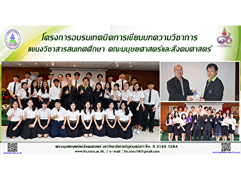 โครงการอบรมเทคนิคการเขียนบทความวิชาการ
แขนงวิชาสารสนเทศศึกษา
คณะมนุษยศาสตร์และสังคมศาสตร์