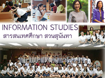 งานมุทิตาจิด สารสนเทศศึกษา