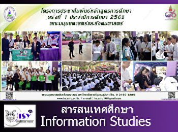 นักศึกษาสาขาสารสนเทศศาสตร์เข้าร่วมโครงการประชาสัมพันธ์
รับนักศึกษาใหม่ 2562