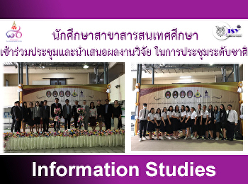 นักศึกษาสาขาสารสนเทศศึกษา
เข้าร่วมประชุมและนำเสนอผลงานวิจัยในการประชุมระดับชาติ