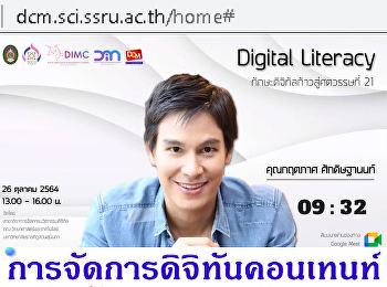 สัมมนา Digital Literacy