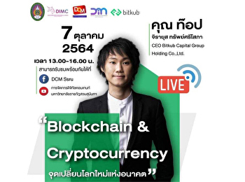 สัมมนา Blockchain & Cryptocurrency