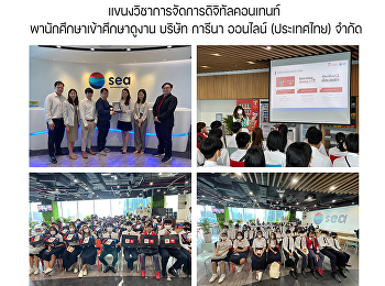 แขนงวิชาการจัดการดิจิทัลคอนเทนท์
พานักศึกษาเข้าศึกษาดูงาน บริษัท การีนา
ออนไลน์ (ประเทศไทย) จํากัด