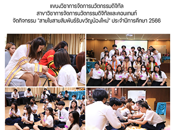 แขนงวิชาการจัดการนวัตกรรมดิจิทัล
สาขาวิชาการจัดการนวัตกรรมดิจิทัลและคอนเทนท์
จัดกิจกรรม
