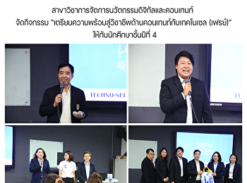 สาขาวิชาการจัดการนวัตกรรมดิจิทัลและคอนเทนท์
 จัดกิจกรรม
“เตรียมความพร้อมสู่วิชาชีพด้านคอนเทนท์กับเทคโนเซล
(เฟรย์)” ให้กับนักศึกษาชั้นปีที่ 4