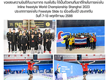 ขอแสดงความยินดีกับนายภากร กมลโยธิน
ได้เป็นตัวแทนทีมชาติไทยในการแข่งขัน
Inline freestyle World Championship
Shanghai 2023
