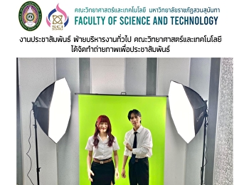 งานประชาสัมพันธ์ ฝ่ายบริหารงานทั่วไป
คณะวิทยาศาสตร์และเทคโนโลยีได้จัดทำถ่ายภาพเพื่อประชาสัมพันธ์