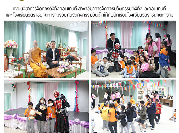 แขนงวิชาการจัดการดิจิทัลคอนเทนท์
สาขาวิชาการจัดการนวัตกรรมดิจิทัลและคอนเทนท์และ
โรงเรียนวัดราชผาติการามร่วมกันจัดกิจกรรมวันเด็กให้กับนักเรียนโรงเรียนวัดราชผาติการาม