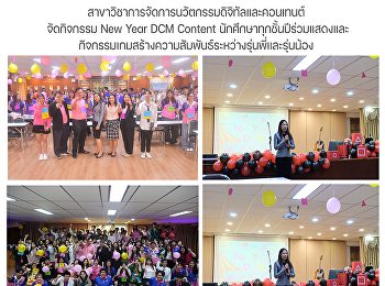 สาขาวิชาการจัดการนวัตกรรมดิจิทัลและคอนเทนต์
จัดกิจกรรม New Year DCM Content
นักศึกษาทุกชั้นปีร่วมแสดงและกิจกรรมเกมสร้างความสัมพันธ์ระหว่างรุ่นพี่และรุ่นน้อง