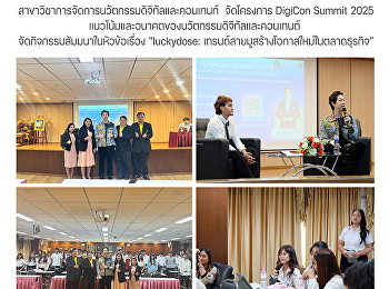 สาขาวิชาการจัดการนวัตกรรมดิจิทัลและคอนเทนท์
 จัดโครงการ DigiCon Summit 2025 :
แนวโน้มและอนาคตของนวัตกรรมดิจิทัลและคอนเทนต์
จัดกิจกรรมสัมมนาในหัวข้อเรื่อง
“luckydose:
เทรนด์สายมูสร้างโอกาสใหม่ในตลาดธุรกิจ”