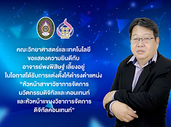 คณะวิทยาศาสตร์และเทคโนโลยี
ขอแสดงความยินดีกับ อาจารย์พงพิสิษฐ์
เลี้ยงอยู่
ในโอกาสได้รับการแต่งตั้งให้ดำรงตำแหน่ง
“หัวหน้าสาขาวิชาการจัดการ
นวัตกรรมดิจิทัลและคอนเทนท์
และหัวหน้าแขนงวิชาการจัดการ
ดิจิทัลคอนเทนท์”